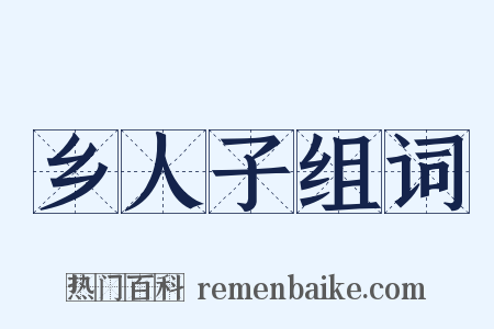 乡人子组词是什么意思的图片